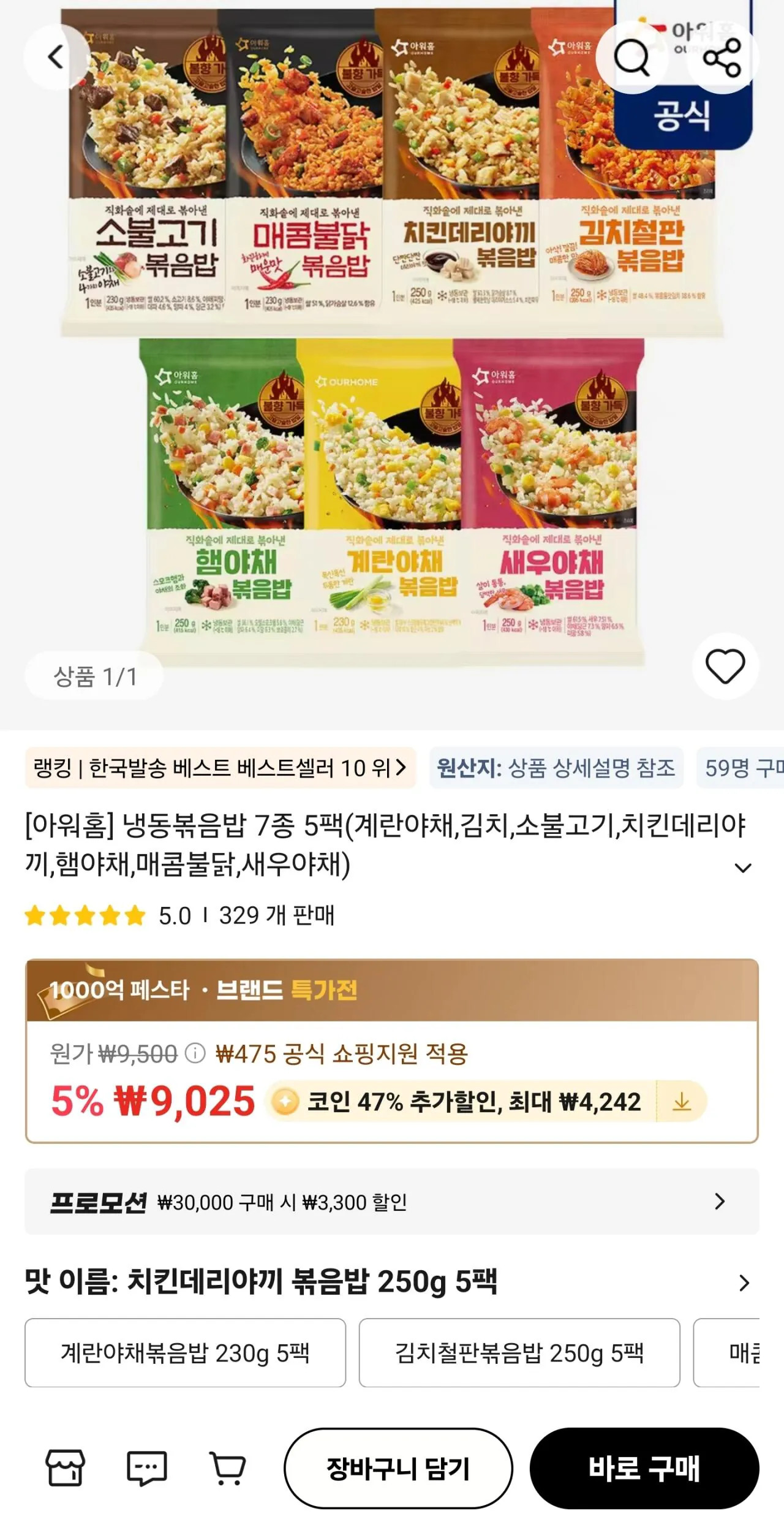 [알리] 아워홈 냉동볶음밥250g 7종5팩 (코인결제4,783원) (무료)