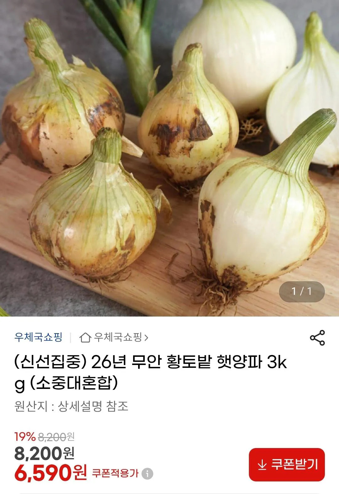 Screenshot_20260326.jpg [지마켓] 26년 무안 황토밭 햇양파 3kg (6,590원) (무료)