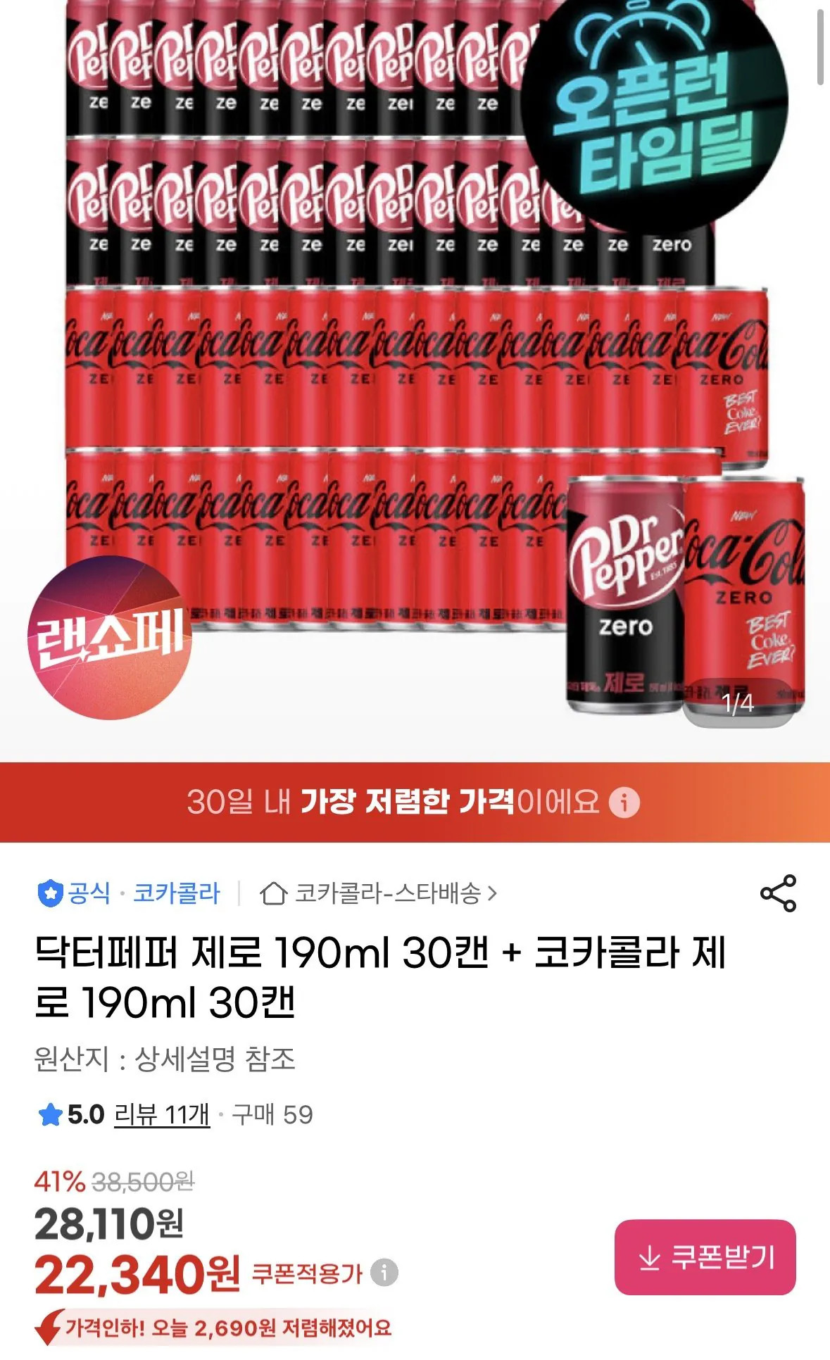 IMG_6766.jpeg [지마켓] 닥터페퍼 제로 190ml 30캔   코카콜라 제로 190ml 30캔 (22,340원) (무료)