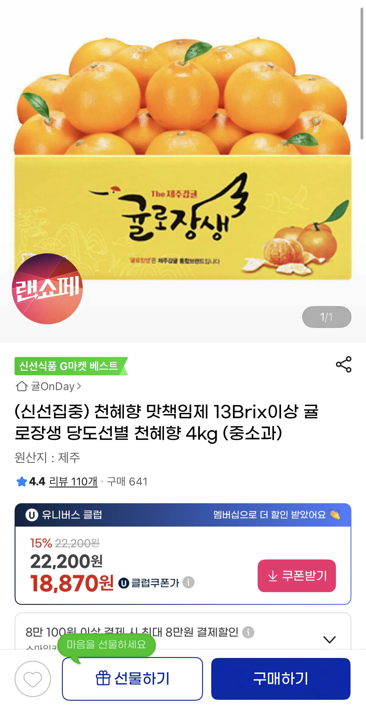 image.png [지마켓마켓] 13Brix 이상 귤로장생 당도선별 천혜향 4kg (18,870원) (무배)