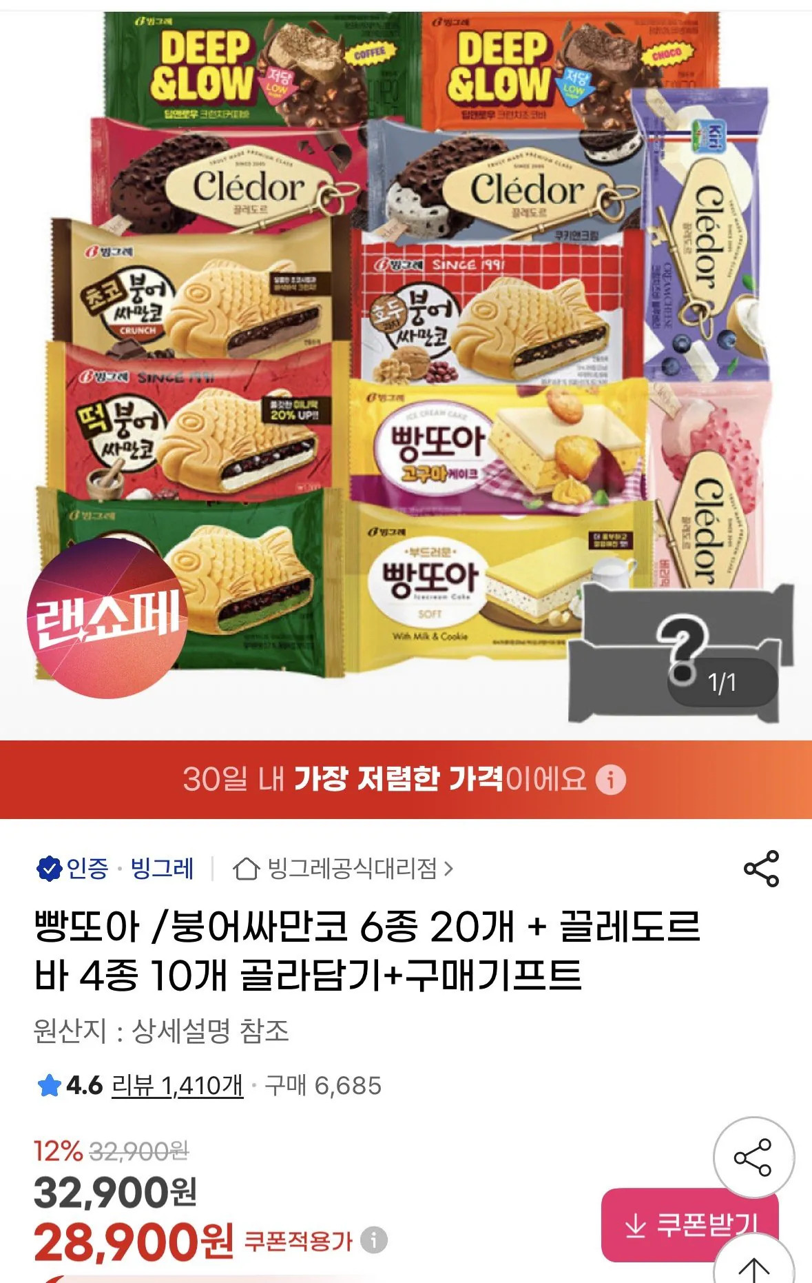 [지마켓] 빵또아/붕어싸만코 20개 끌레도르바 10개 골라담기 증정2개 (유클28,900) (무료)