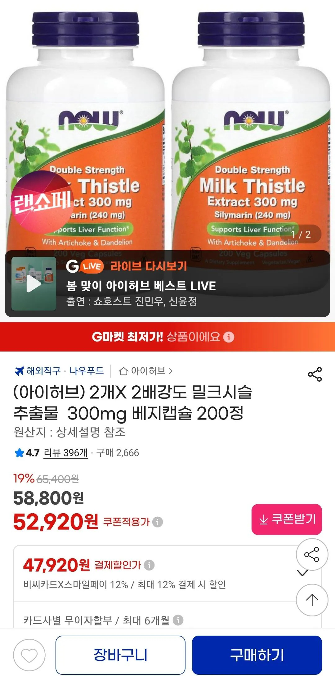 Screenshot_20260403-140100_G.jpg [G마켓] (아이허브) 2개X 2배강도 밀크시슬 추출물 300mg 베지캡슐 200정 (47,920원) (무료)