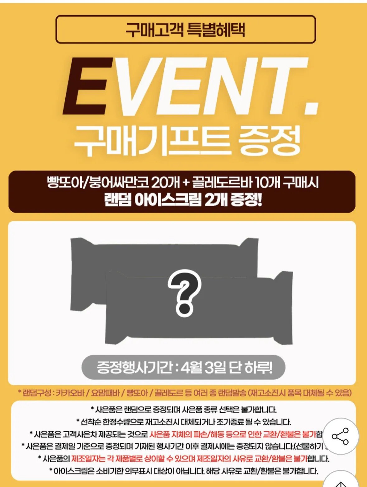 [지마켓] 빵또아/붕어싸만코 20개 끌레도르바 10개 골라담기 증정2개 (유클28,900) (무료)