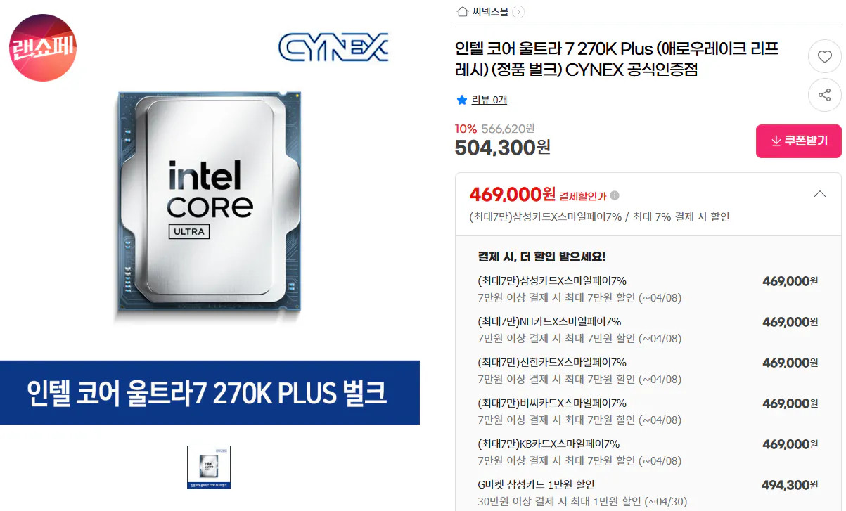 image.png [G마켓] 인텔 코어 울트라 7 270K Plus (애로우레이크 리프레시) (469,000원) (무료)