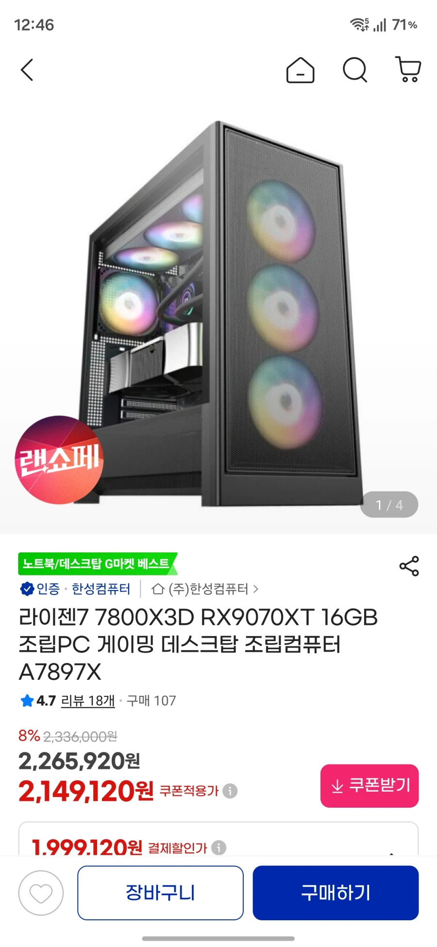 [지마켓]7800X3D 9070XT 조립PC(199만원대,특정카드)_1.webp