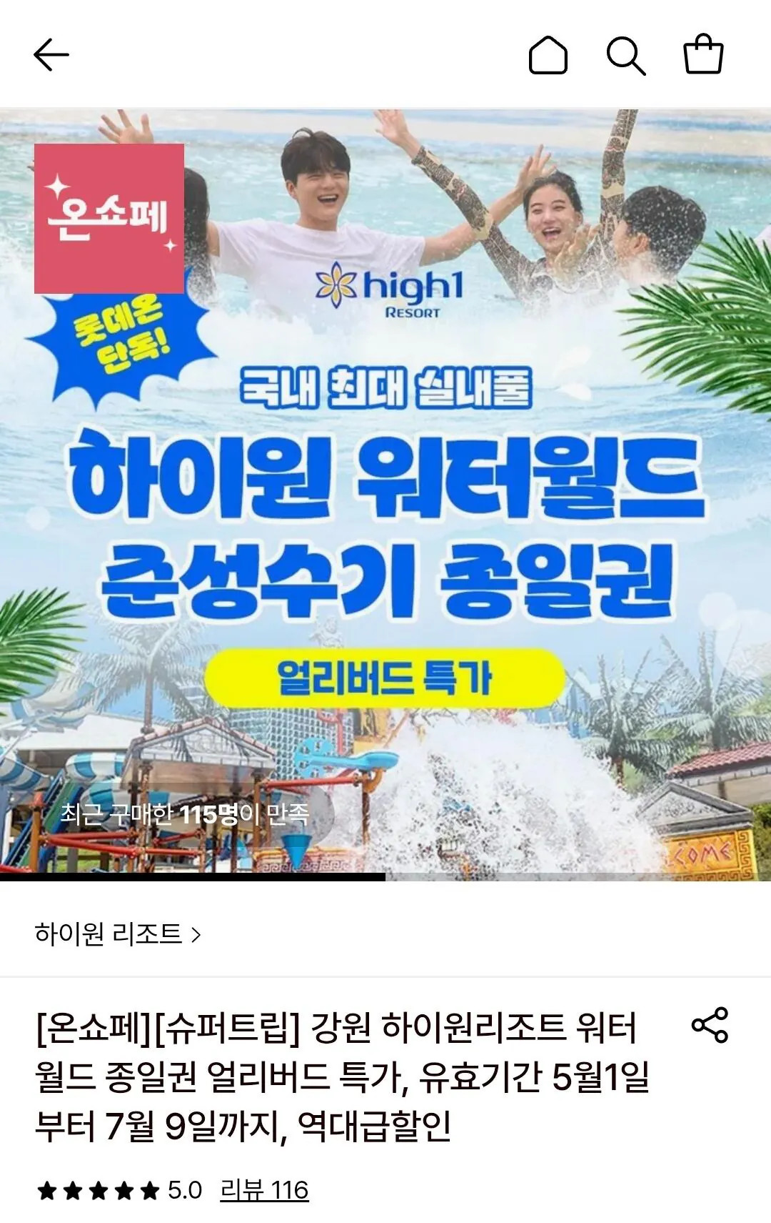 [롯데온] 강원 하이원리조트 워터월드 종일권 얼리버드 (~7/9) 국/롯 (23,360원) (무료)