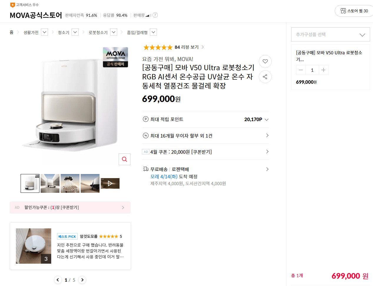 image.png [11번] 모바 V50 Ultra 로봇청소기 RGB AI센서 온수공급 UV살균 온수 자동세척 열풍건조 물걸레 확장 (699,000원) (무료)