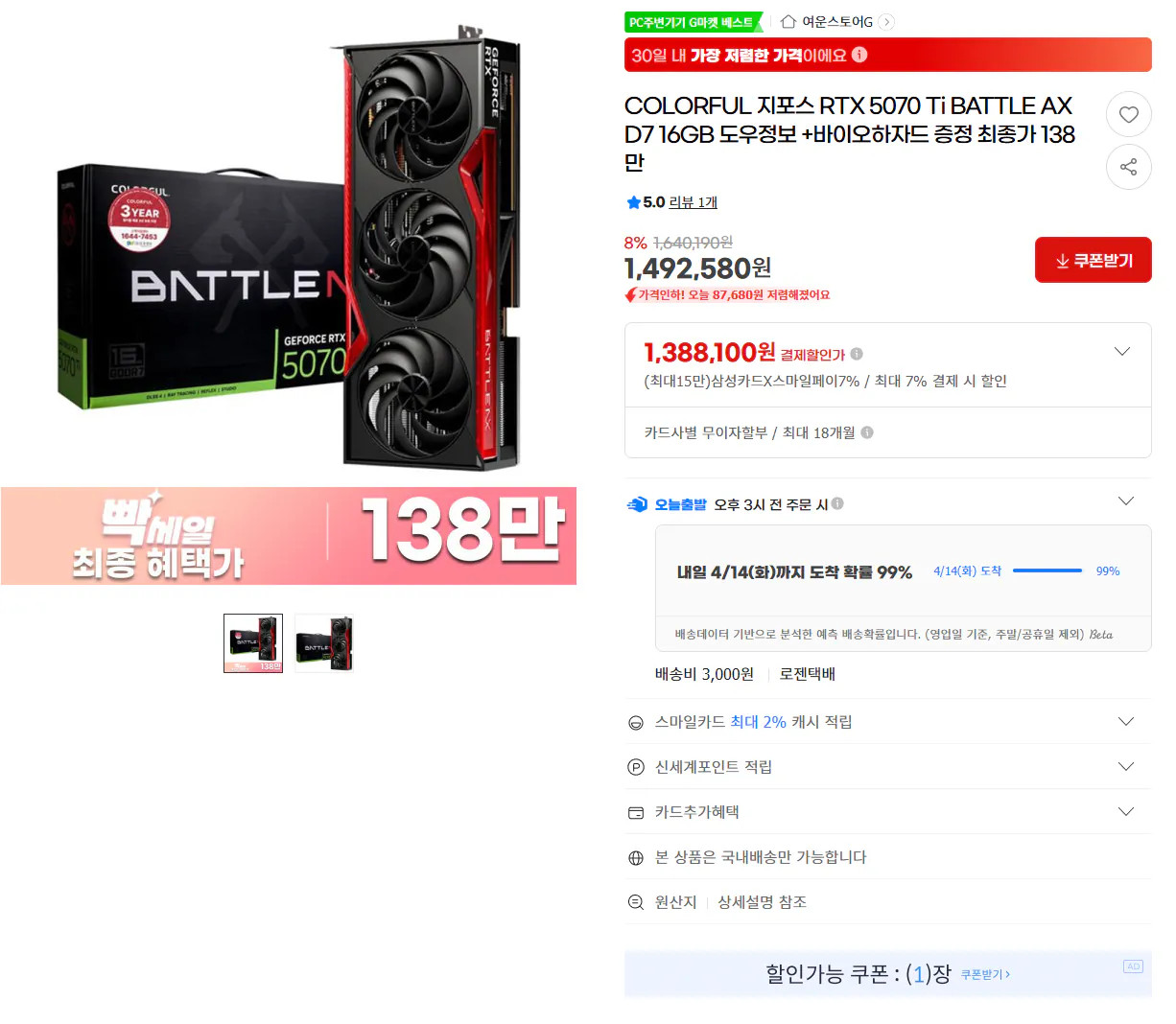 image.png [G마켓] 컬러풀 5070 Ti BATTLE AX  바이오하자드 증정 (1,388,100원) (무료)