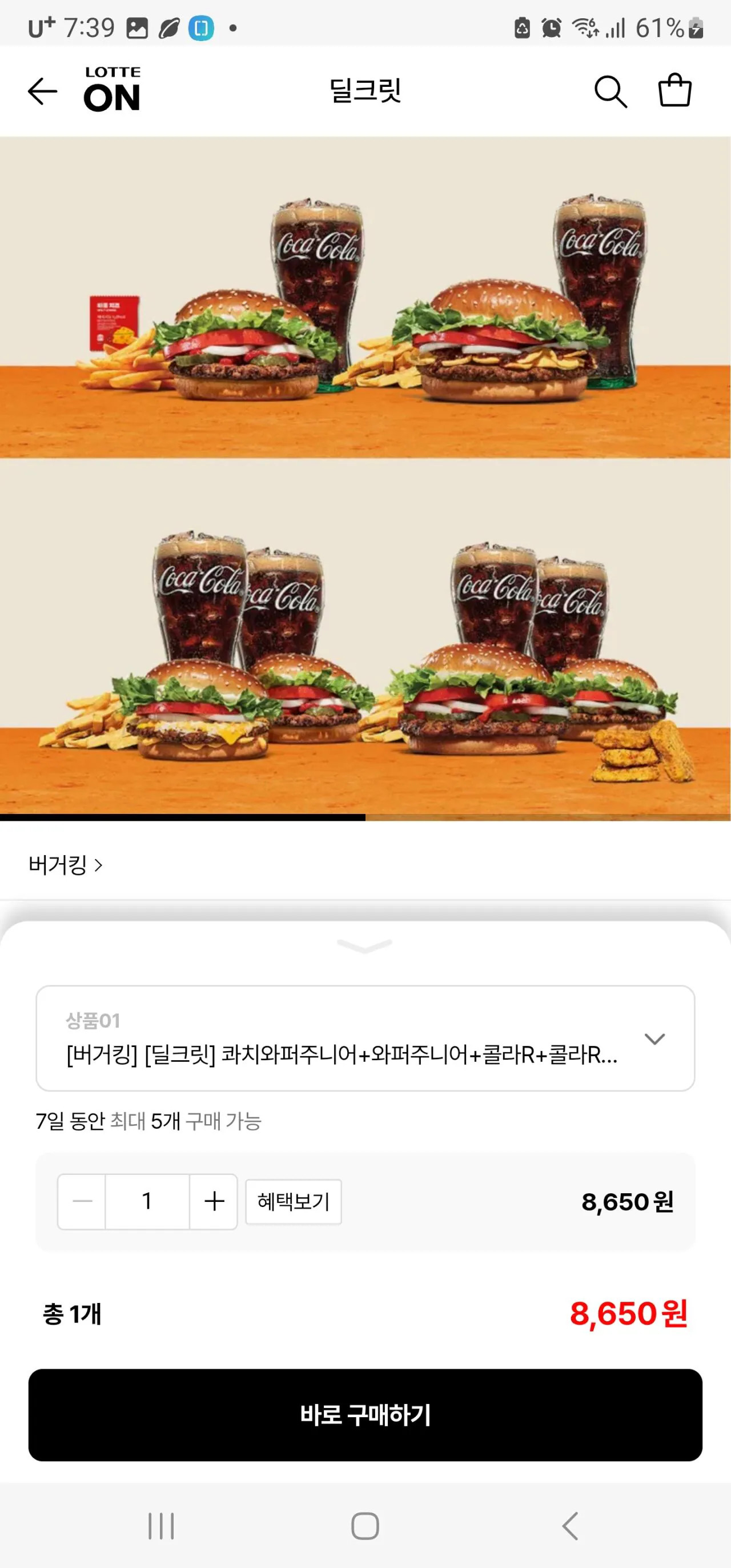 [롯데온] 버거킹 와퍼팩 등 4종 50프로 (8,650원) (무료)