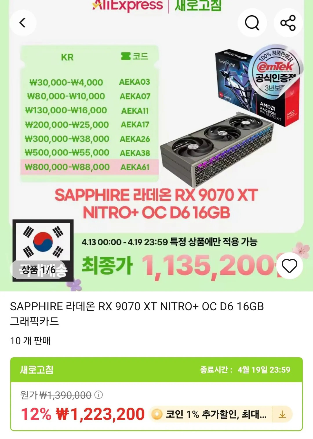 Screenshot_20260413_011107_AliExpress.jpg [알리] SAPPHIRE 라데온 RX 9070 XT NITRO  OC D6 16GB 그래픽카드 (1,130,632원) (무료)