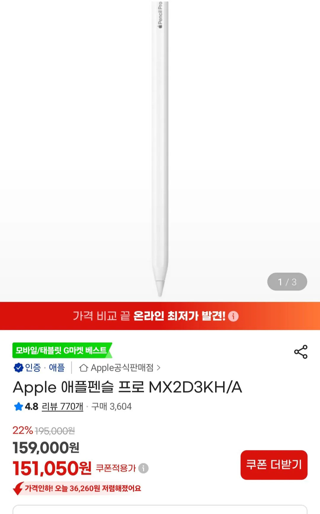 Screenshot_20260413_034502_G.jpg [G마켓] 애플펜슬 프로/아마 역대가? (151,000원) (무료)