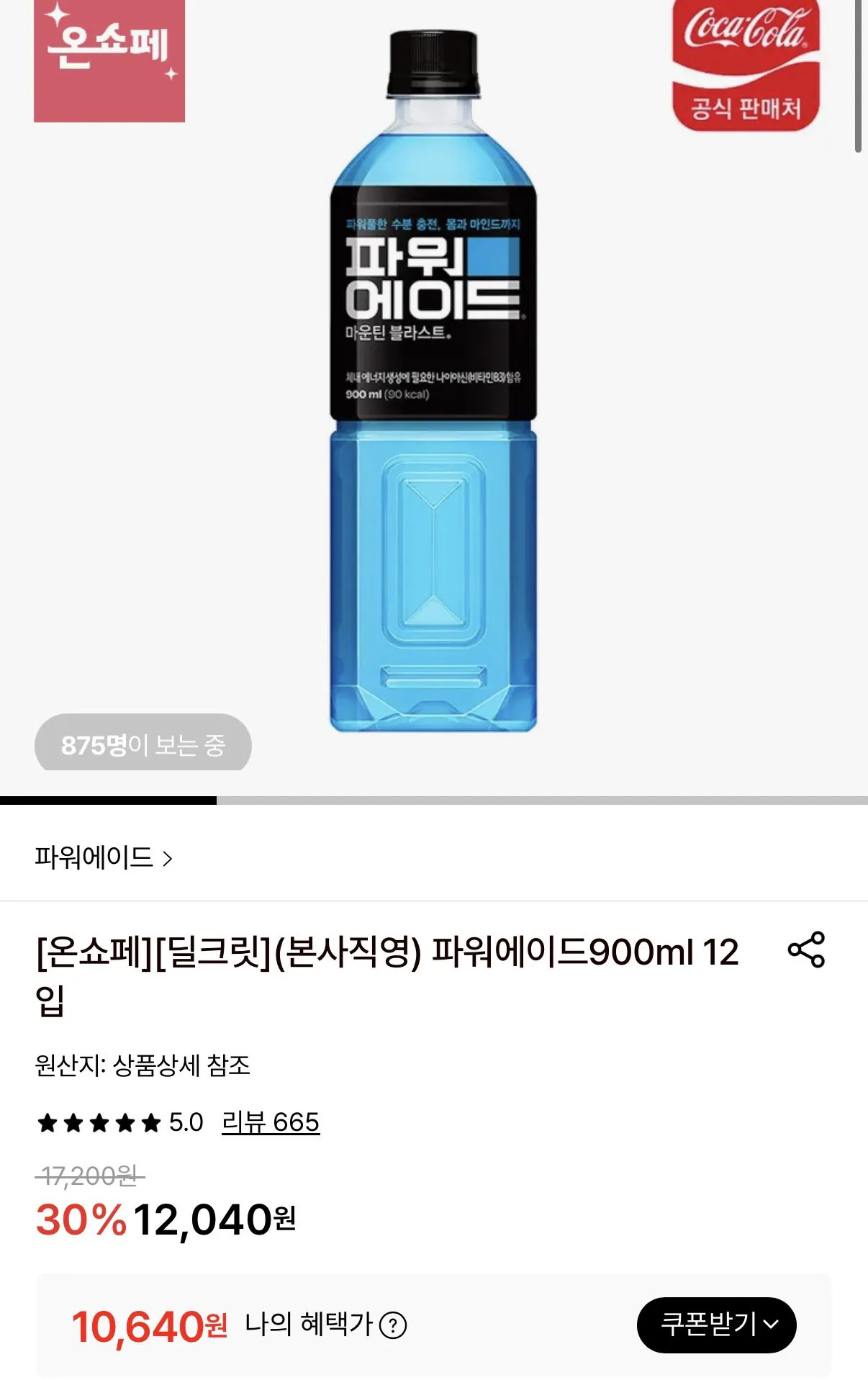 [롯데온] 파워에이드900ml 12입 (10,640원) (무료)