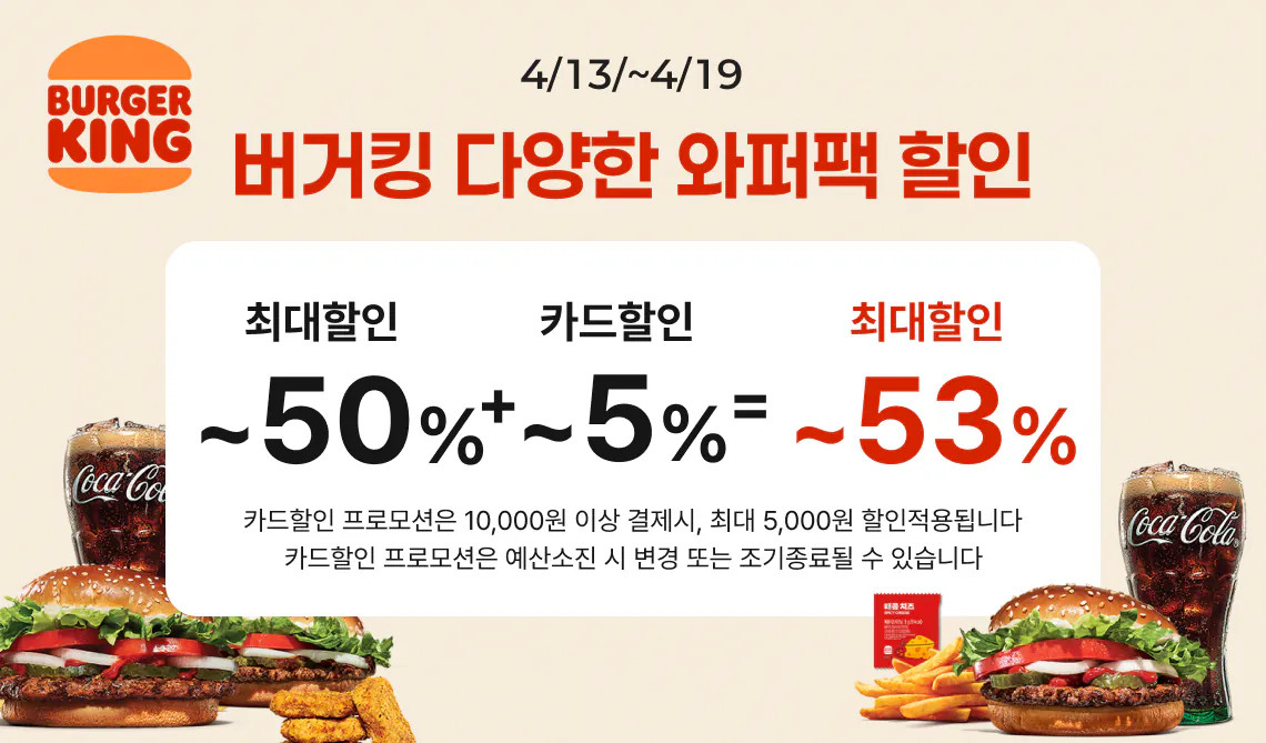 [롯데온] 버거킹 와퍼팩 등 4종 50프로 (8,650원) (무료)
