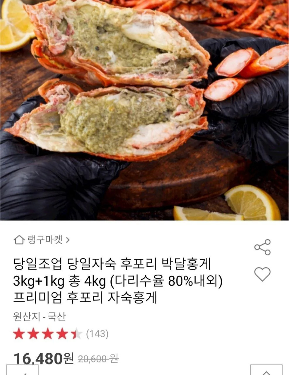 1000003444.jpg [옥션] 당일자숙 후포리 박달홍게 4kg (16,480원) (무료)