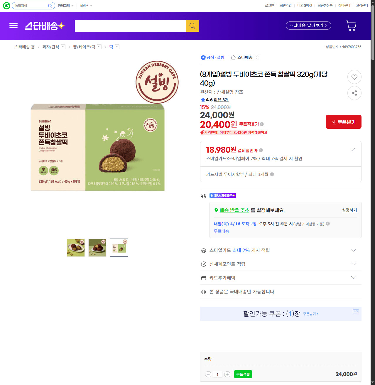 image.png [지마켓] (8개입)설빙 두바이초코 쫀득 찹쌀떡 320g(개당40g) (20,400원) (무배)