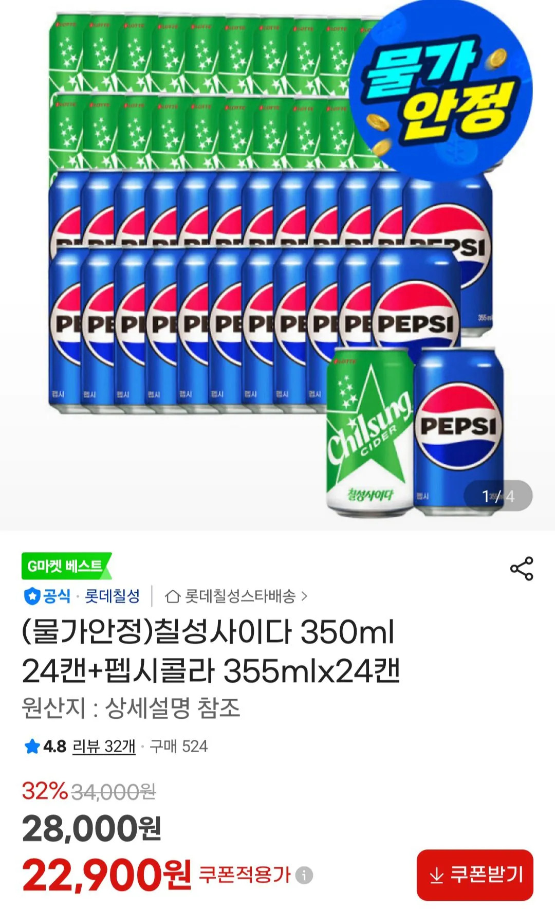 [지마켓] 칠성사이다 350ml 24캔 펩시콜라 355mlx24캔 (24,600원) (무료)