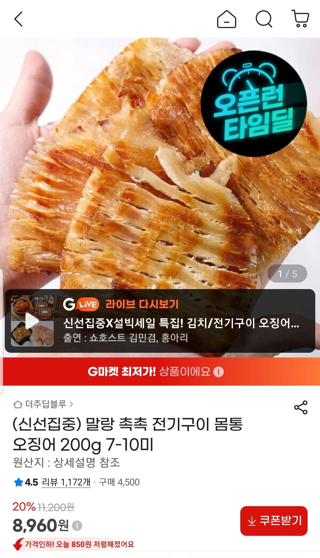 Screenshot_20260425-100412_G.jpg [지마켓] 전기구이 몸통 오징어 200g (8,960원) (무료)