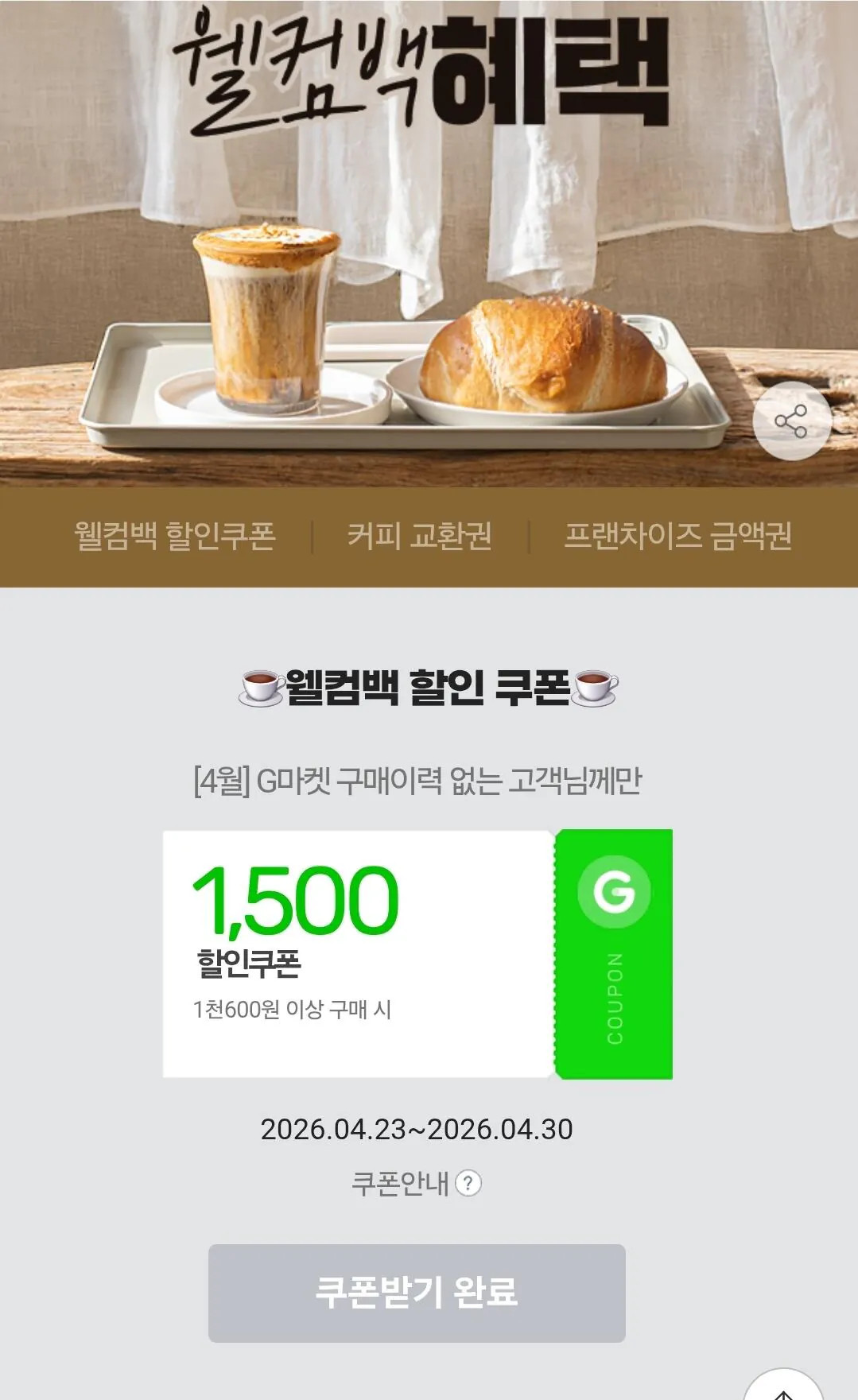 [지마켓] 4월 미구매 웰컴백 (500원) (0원)