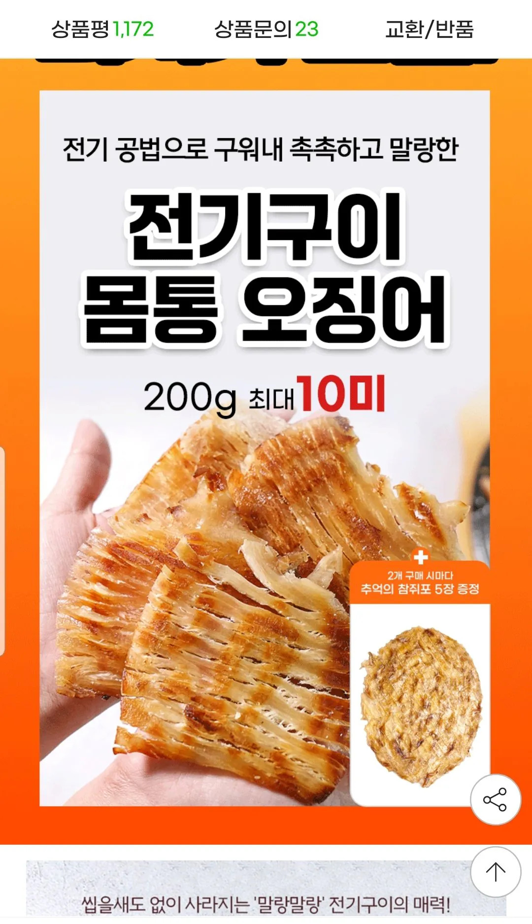 Screenshot_20260425-100426_G.jpg [지마켓] 전기구이 몸통 오징어 200g (8,960원) (무료)