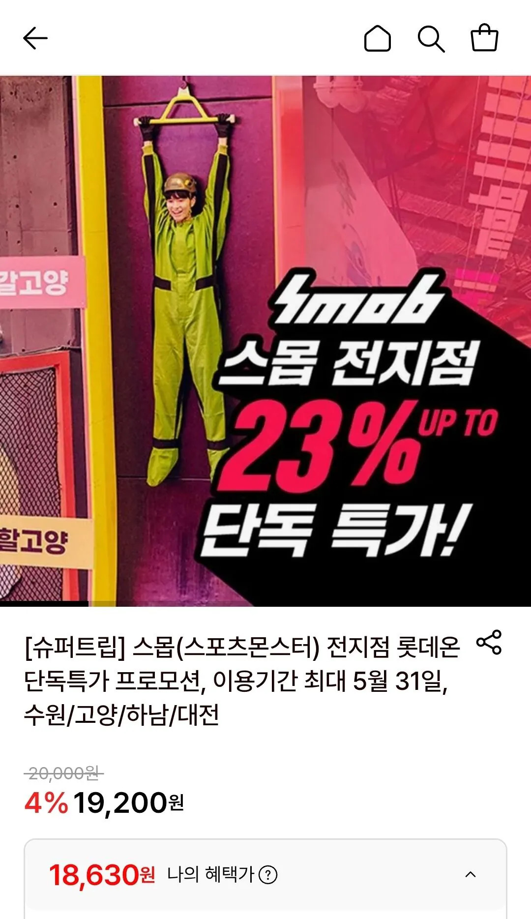 [롯데온] 스몹(수원/고양/하남/대전) 2시간 패스 (19,200원) (무료)