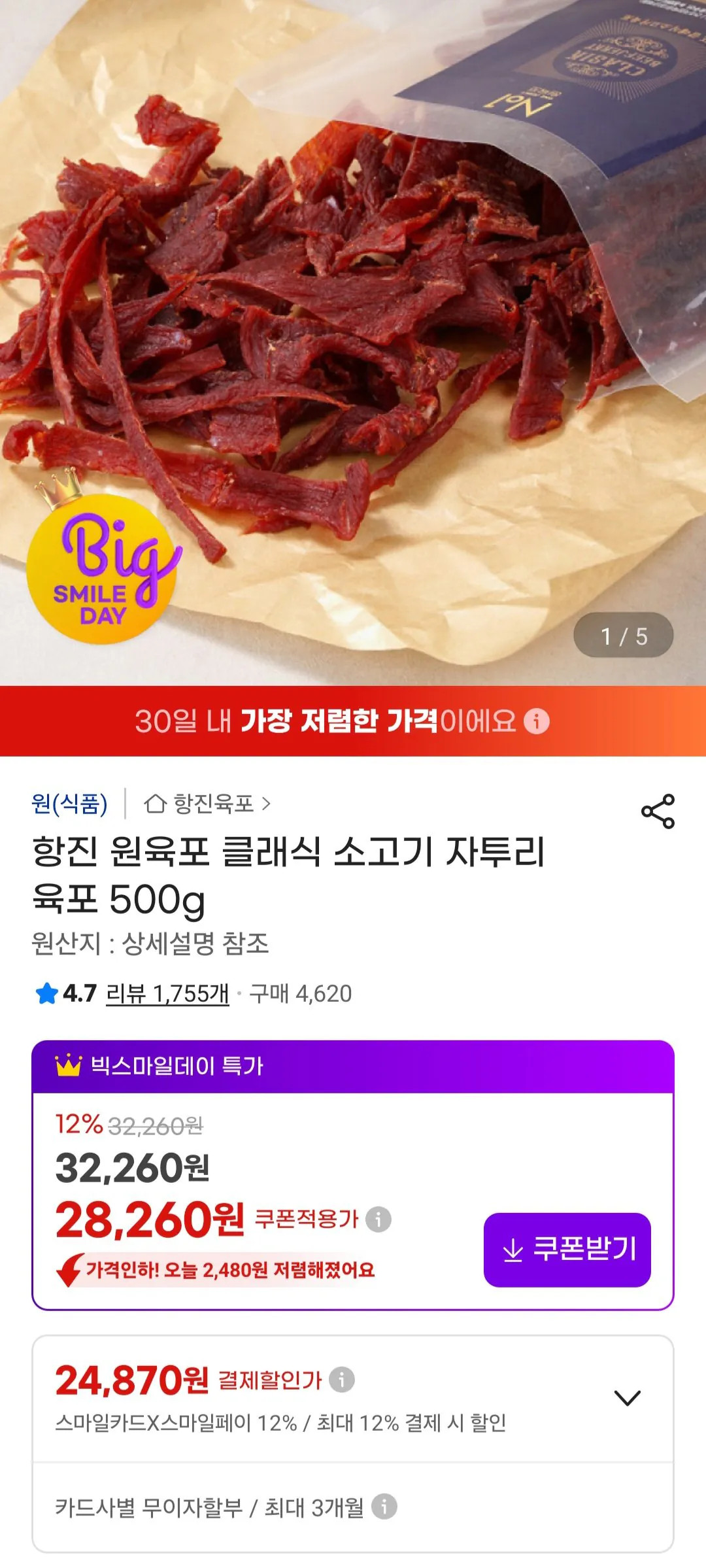 [지마켓] 소고기 육포 500g (24,990원) (무료)