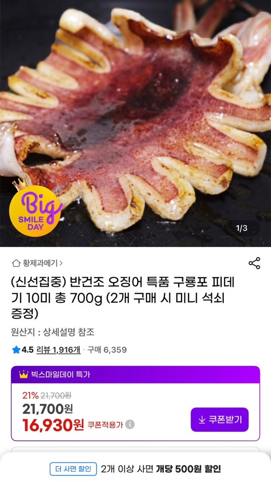 image.png [지마켓] 원양산 반건조 오징어 특품 구룡포 피데기 10미 총 700g (16,930원) (무배)