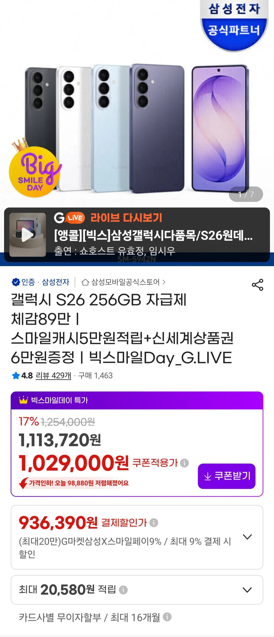 [지마켓] 갤럭시 S26 256GB 자급제 (1,009,000원) (무료)