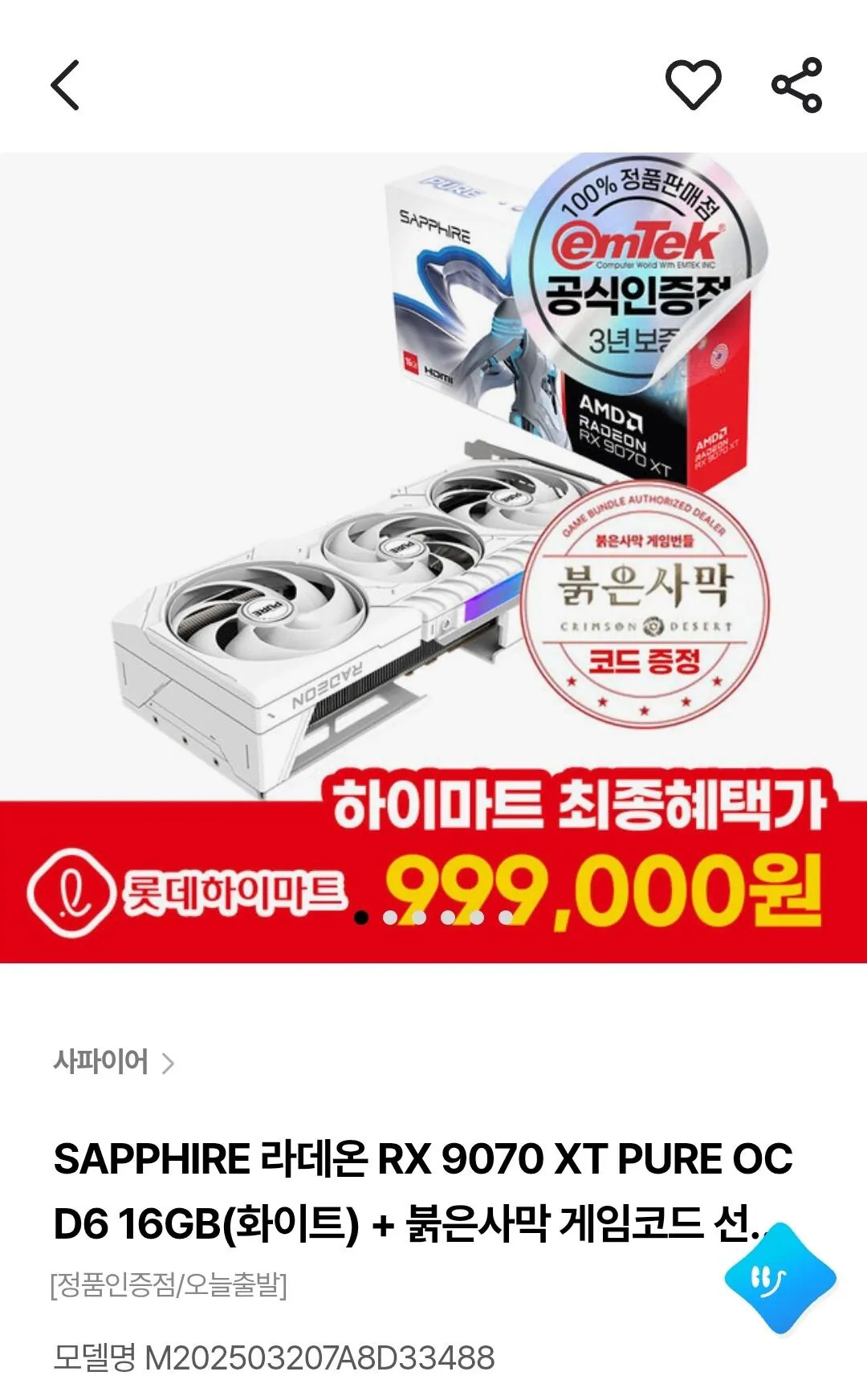 [하이마트] 롯데,삼성) SAPPHIRE 라데온 RX 9070 XT PURE OC D6 16GB(화이트)  붉은사막 게임코드 선착순 증정 (999,000원) (3,000원)