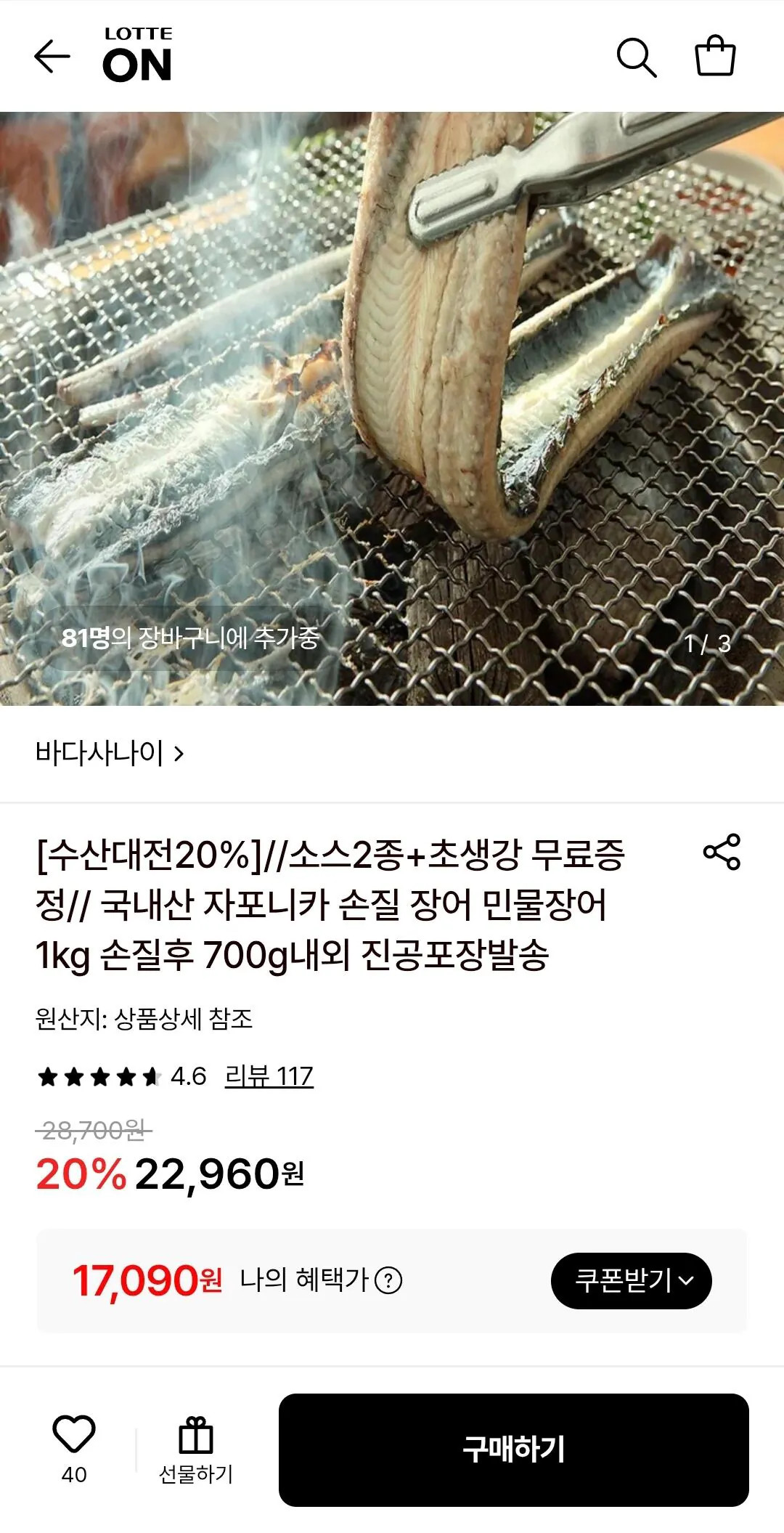 Screenshot_20260520-102200_Samsung Internet.jpg [롯데온] 국내산 자포니카 장어 손질후 700g 내외 1-3미 소스2종 초생강 (17,090원) (무료)