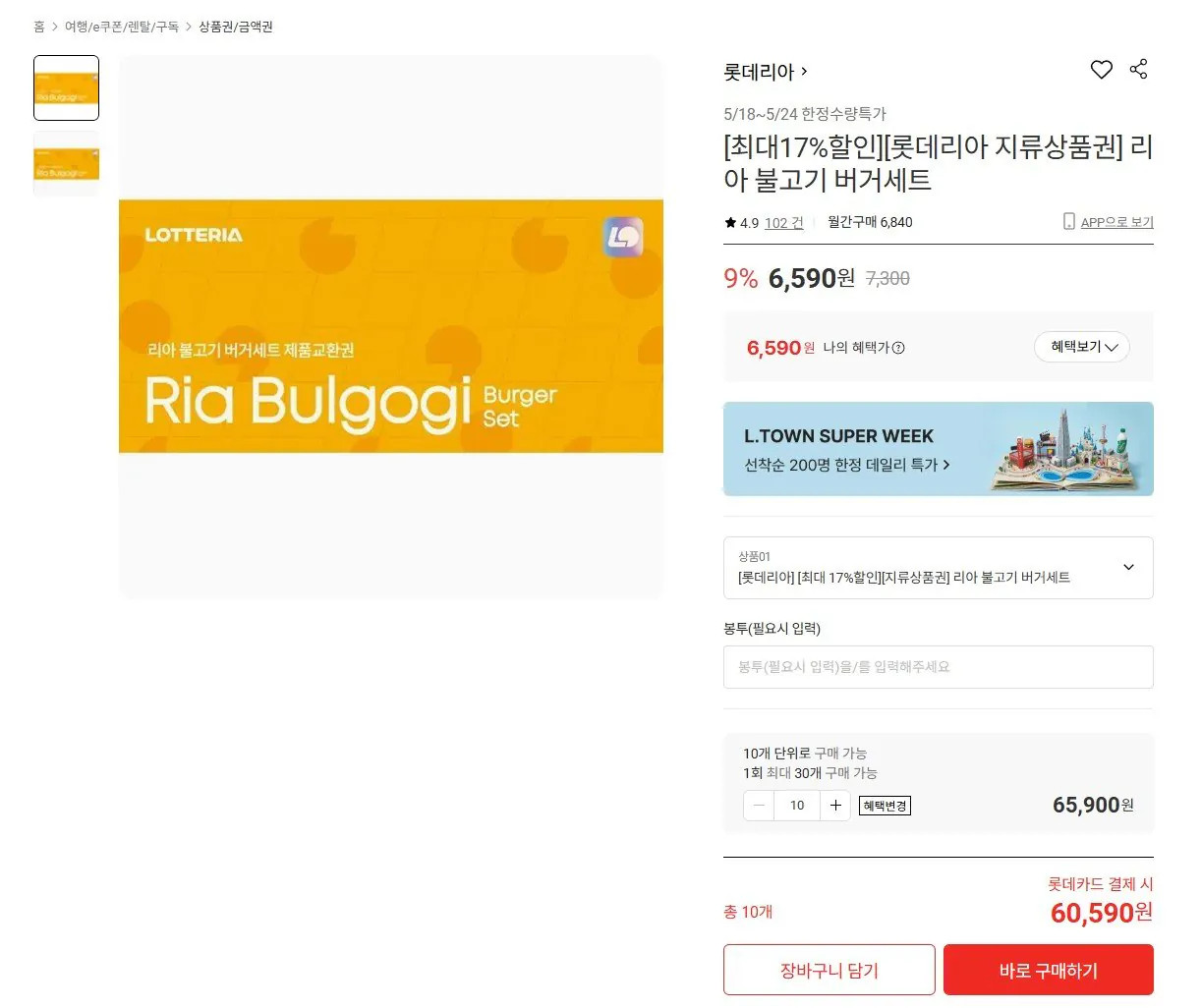 [롯데온] 롯데리아 불고기버거세트 지류상품권 10장 (롯카60,590원) (무료)