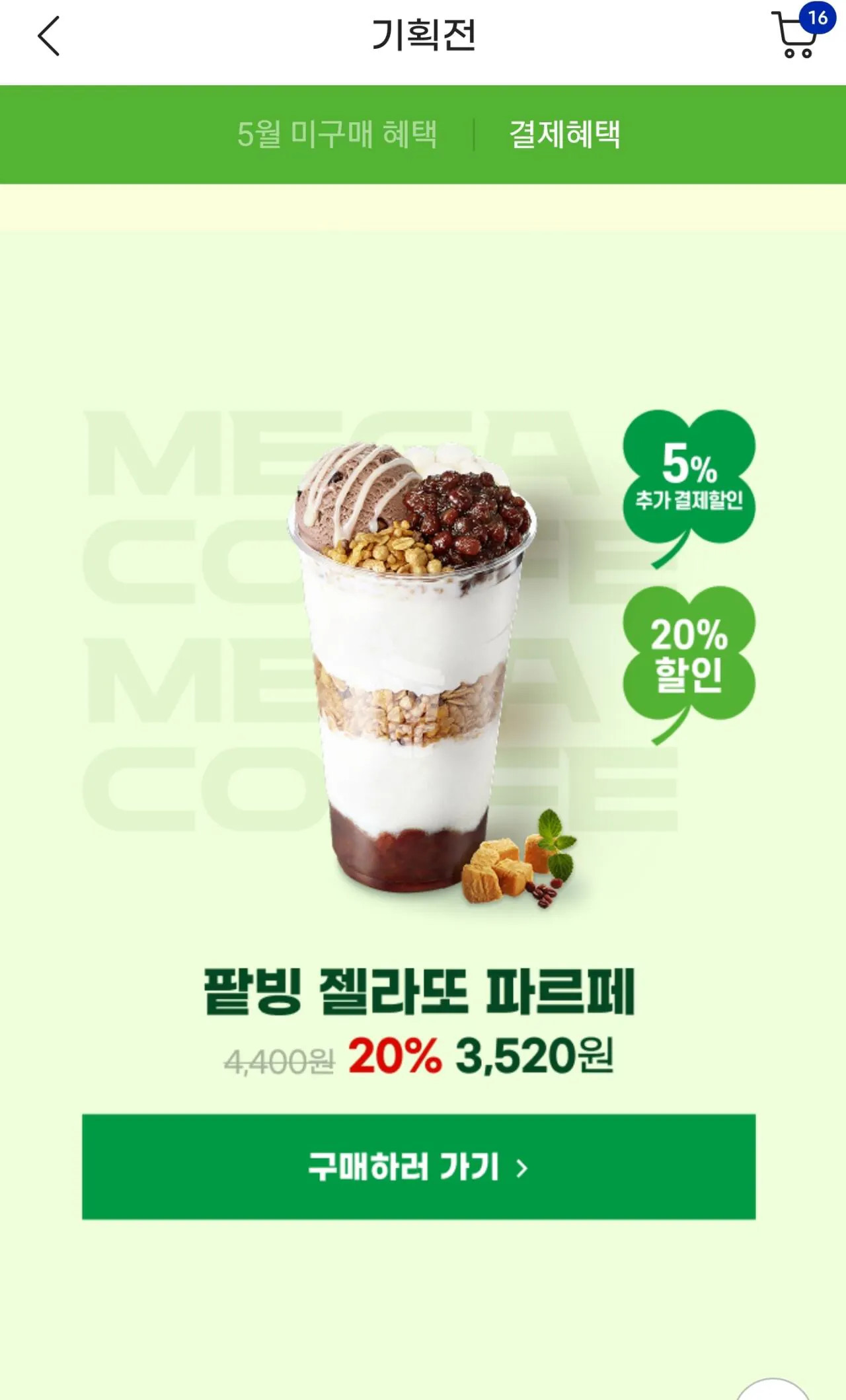 Screenshot_20260522_121216_G.jpg [지마켓,옥션] 메가 아아600원, 팥빙 2520원 등 (5월0미구매자) (0원)