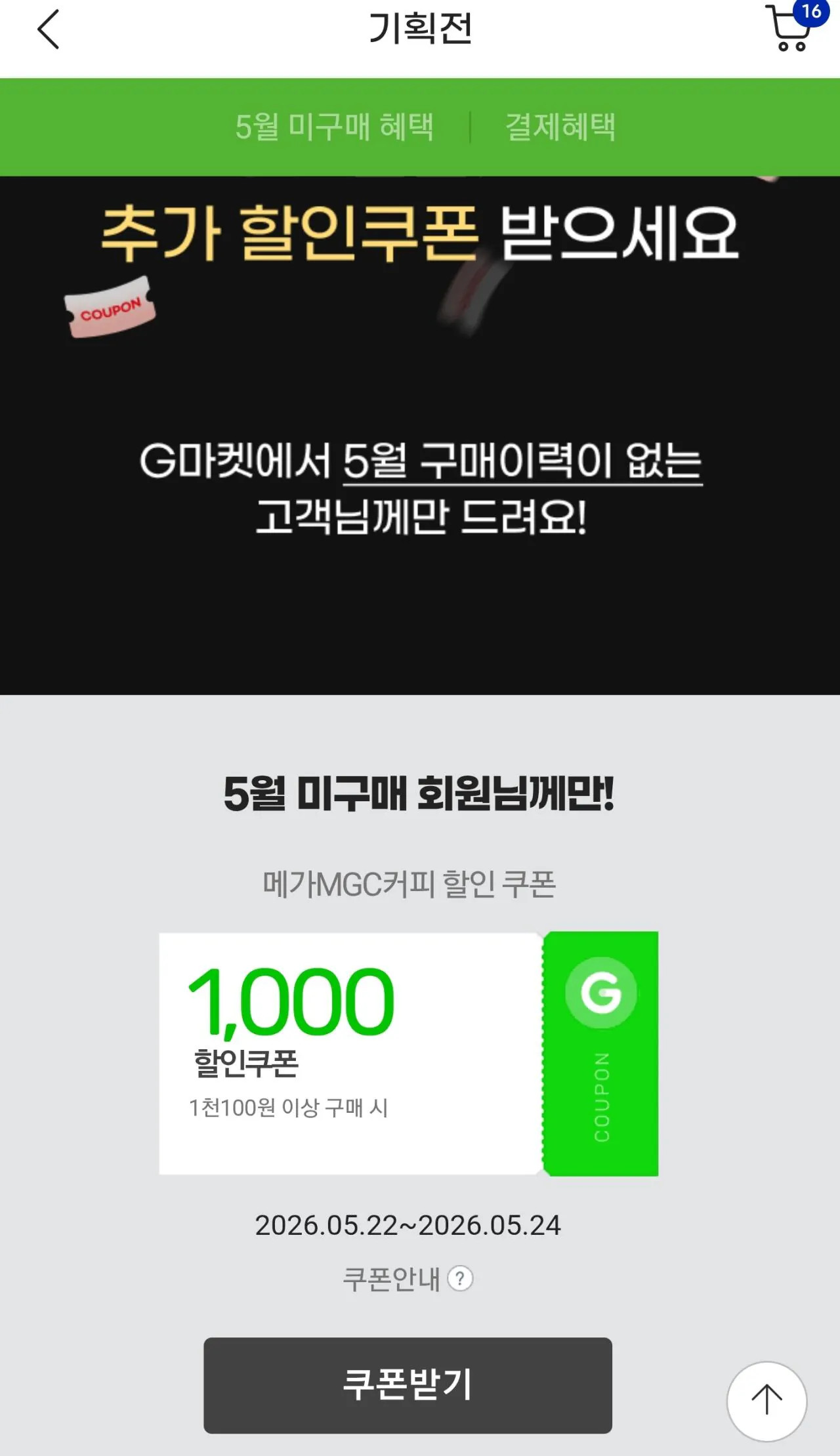 Screenshot_20260522_121155_G.jpg [지마켓,옥션] 메가 아아600원, 팥빙 2520원 등 (5월0미구매자) (0원)