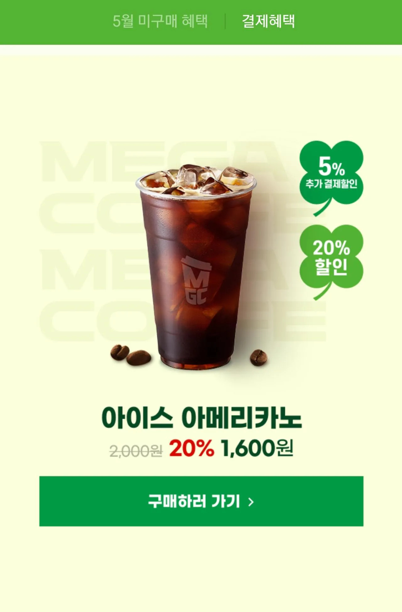 Screenshot_20260522_121205_G.jpg [지마켓,옥션] 메가 아아600원, 팥빙 2520원 등 (5월0미구매자) (0원)