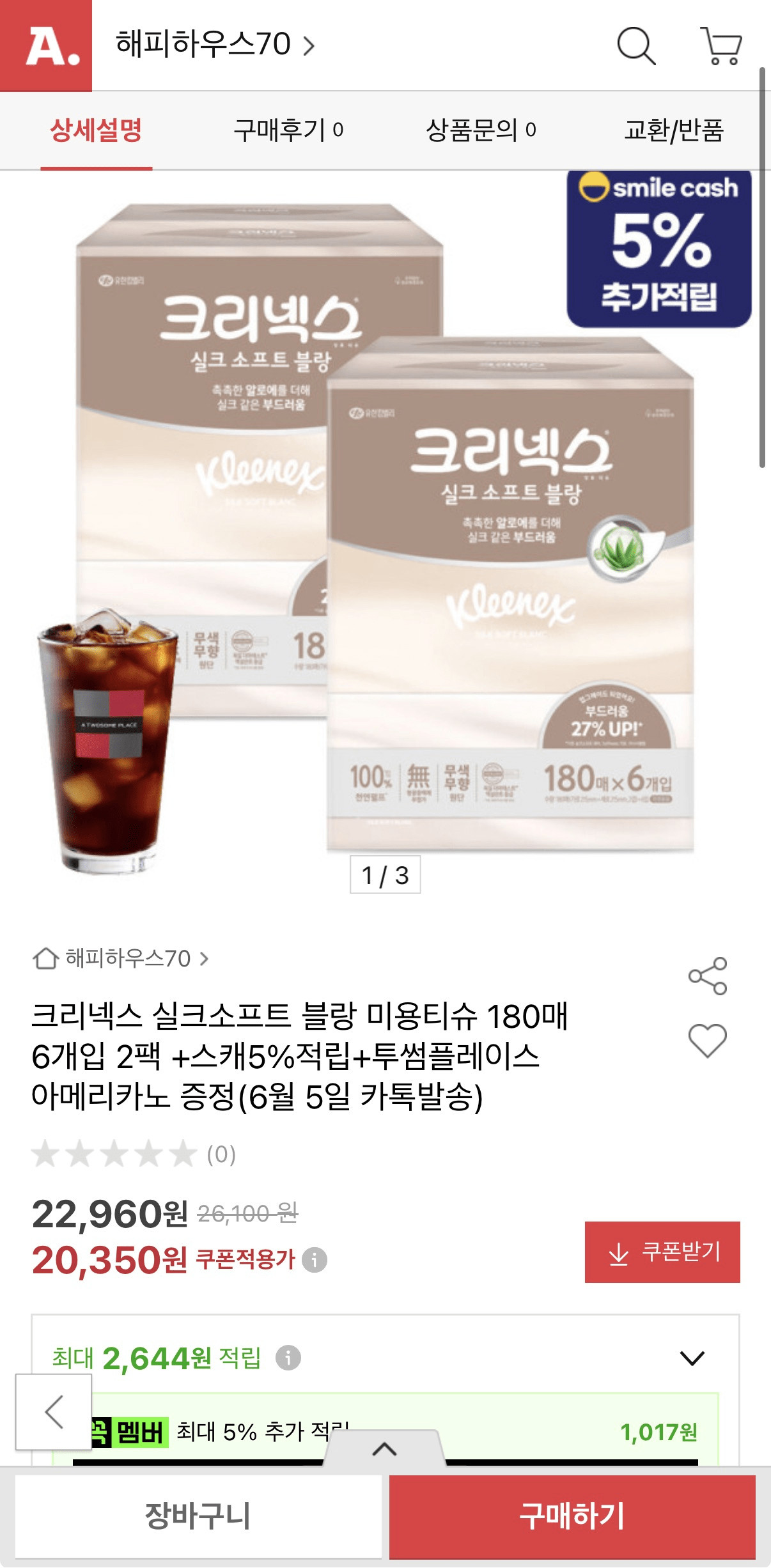 image.png [옥션] 크리넥스 실크소프트 블랑 180매 6개입 2팩 (20,350원) (무배)