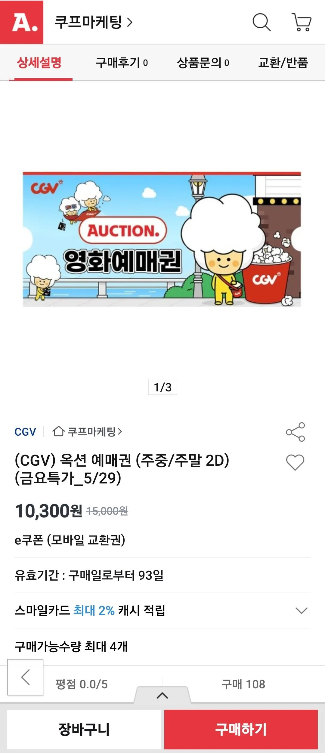 [옥션] CGV 예매권 (10,300원) (무료)