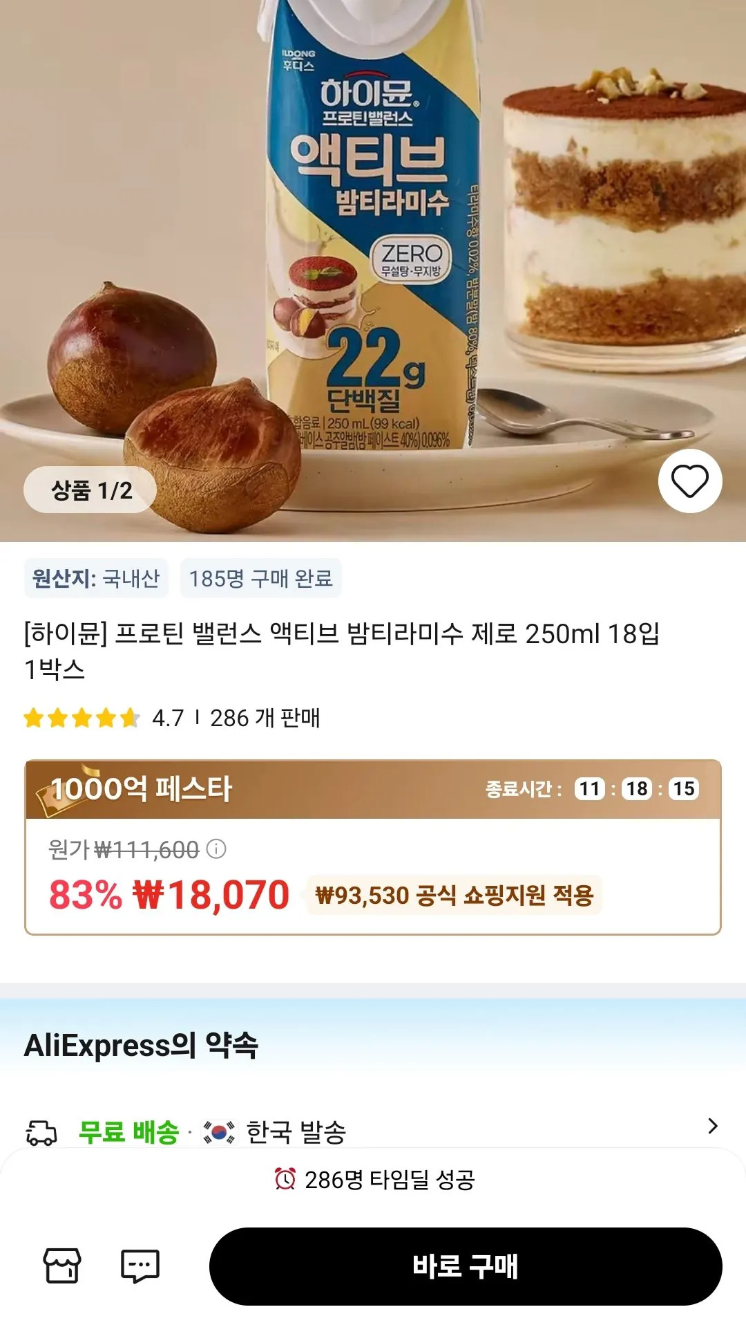 Screenshot_20260529_224143_AliExpress.jpg [알리] 하이뮨 프로틴 밸런스 액티브 밤티라미수 제로 250ml 18입 1박스 (18,070원) (무료)