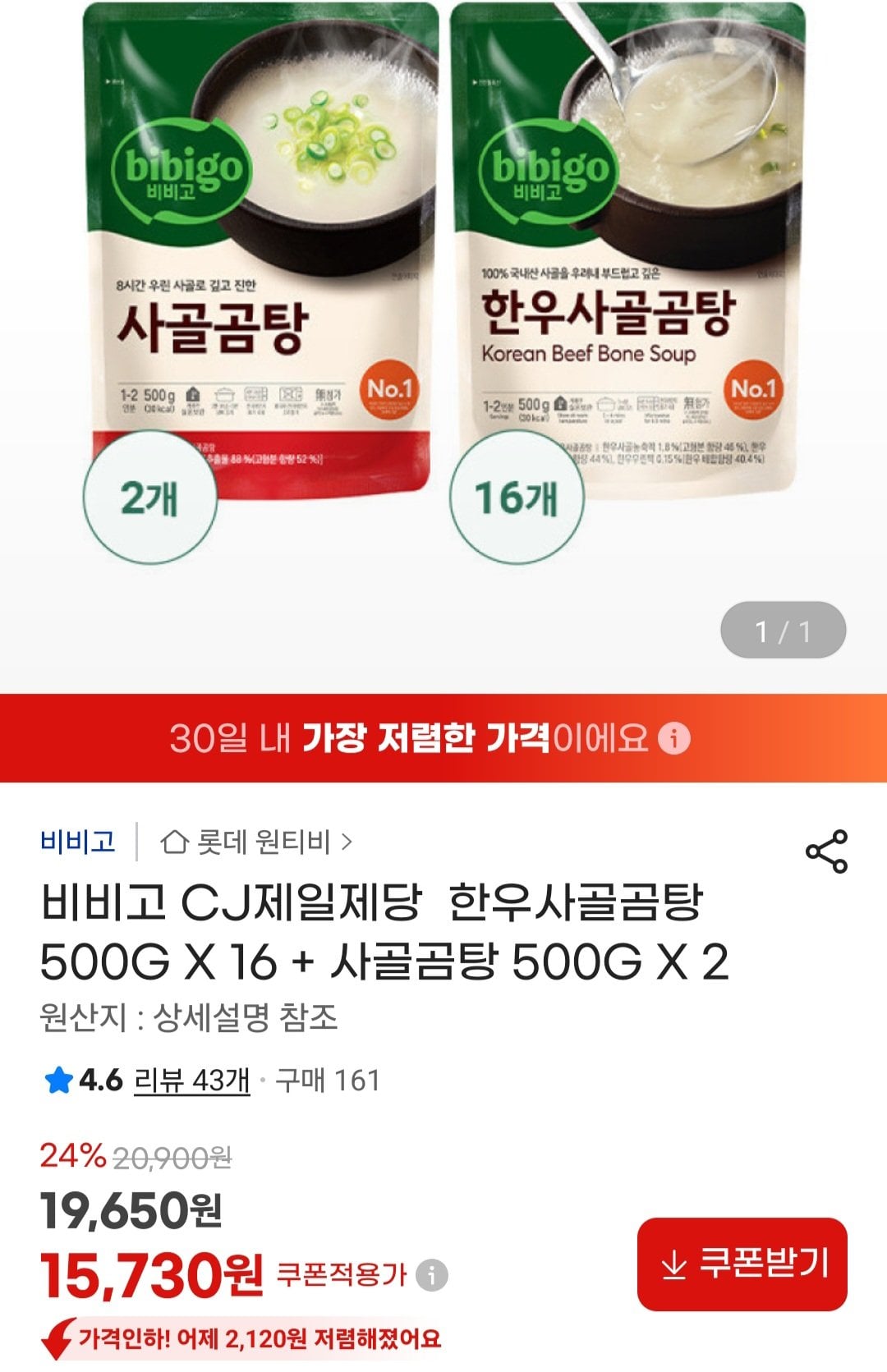 [지마켓] 비비고 CJ제일제당 한우사골곰탕 500G X 16   사골곰탕 500G X 2 (15,730원) (무료)