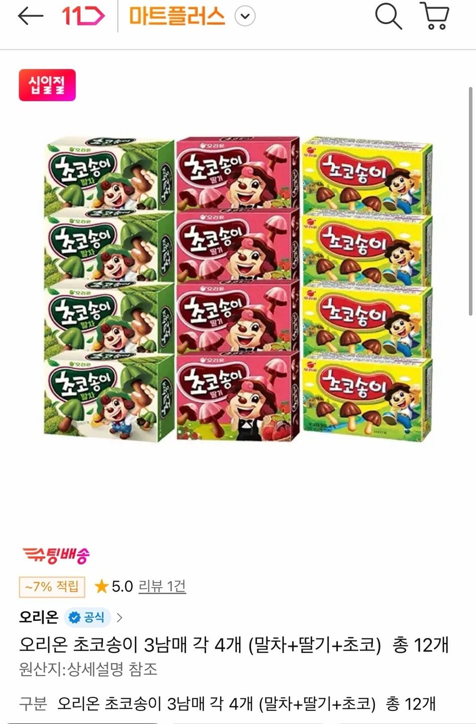 5753.jpg [11번가] 오리온 초코송이 (말차4개 딸기4개 초코4개) (T멤9,230원) (무료)