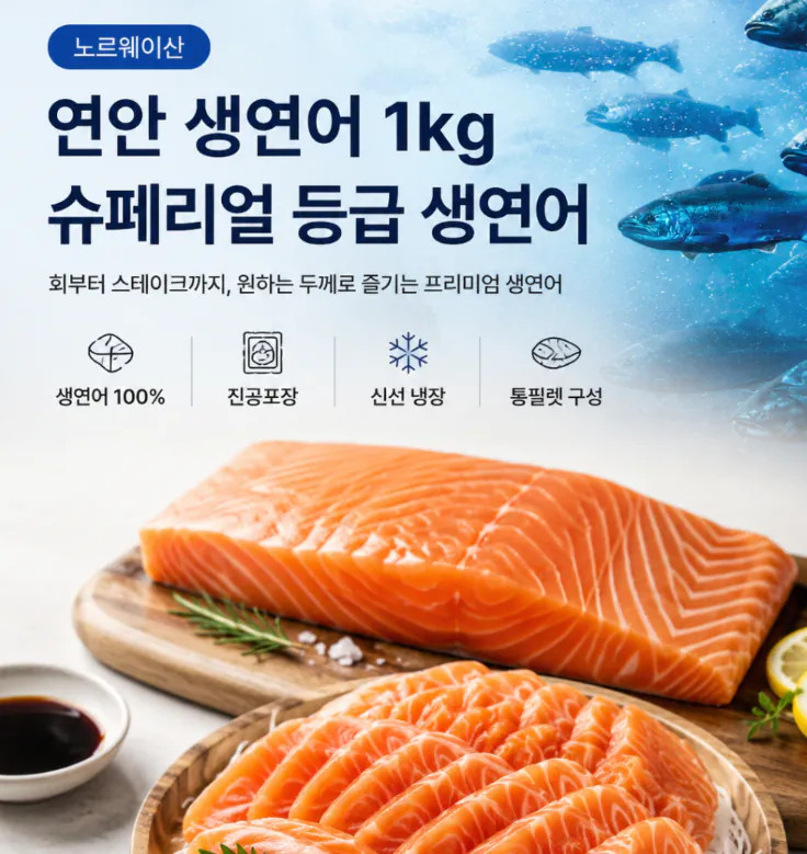 image.png [롯데온] 노르웨이산 생연어 몸뱃살 1kg 슈페리얼등급 (35,910원) (무배)