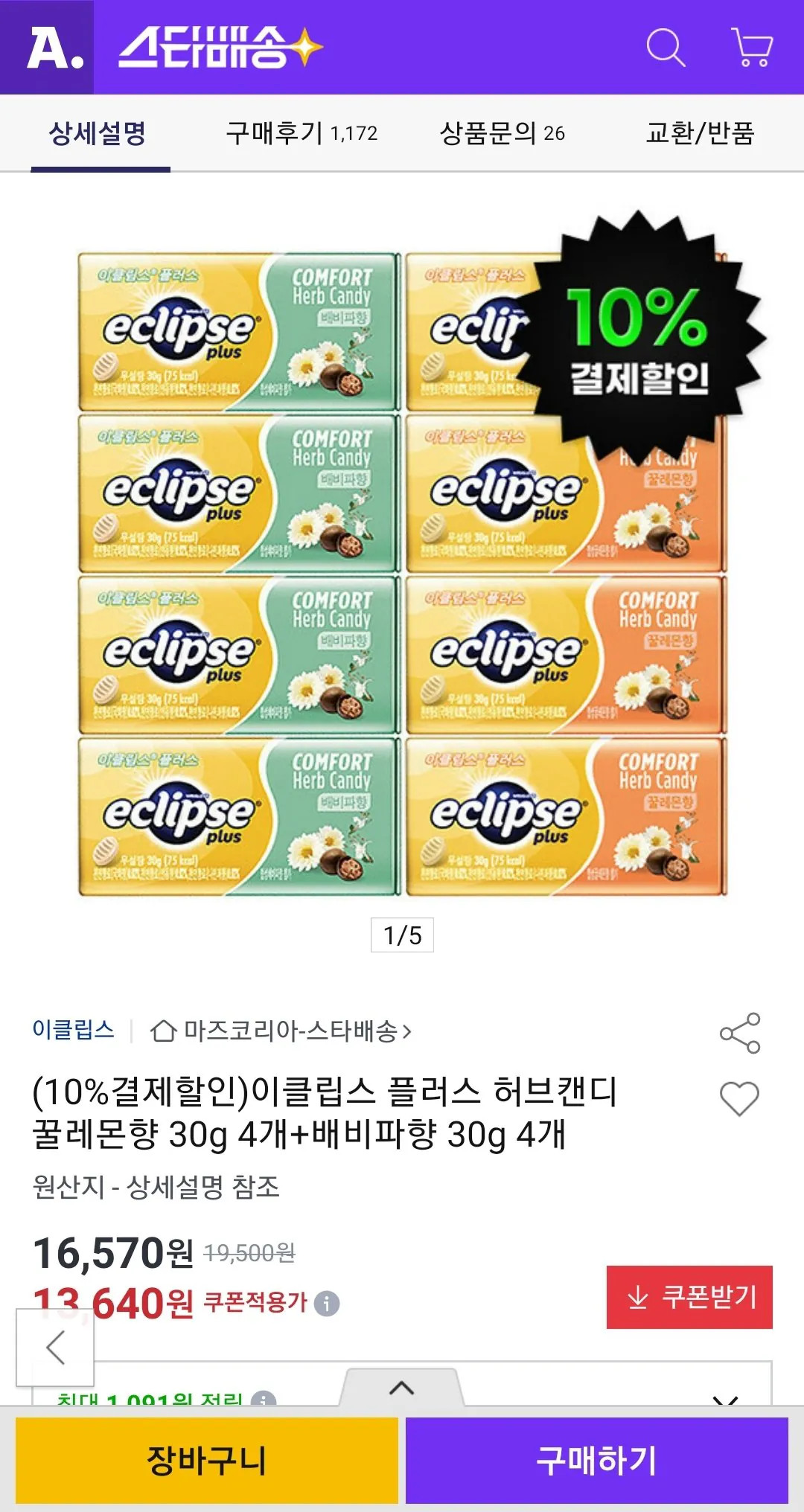 Screenshot_20260721-130732.jpg [옥션] 이클립스 플러스 허브캔디 꿀레몬향 30g 4개 배비파향 30g 4개 (카드) (12,270원) (무배)
