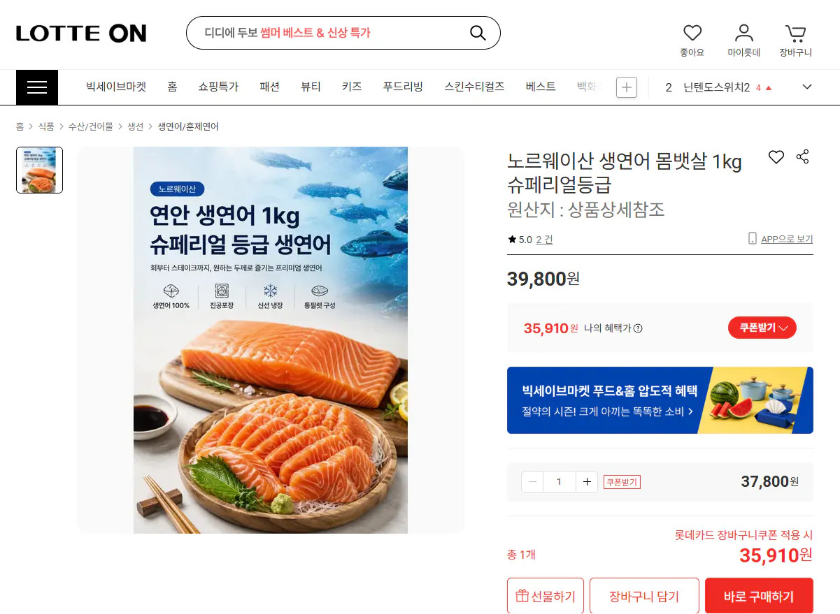 image.png [롯데온] 노르웨이산 생연어 몸뱃살 1kg 슈페리얼등급 (35,910원) (무배)