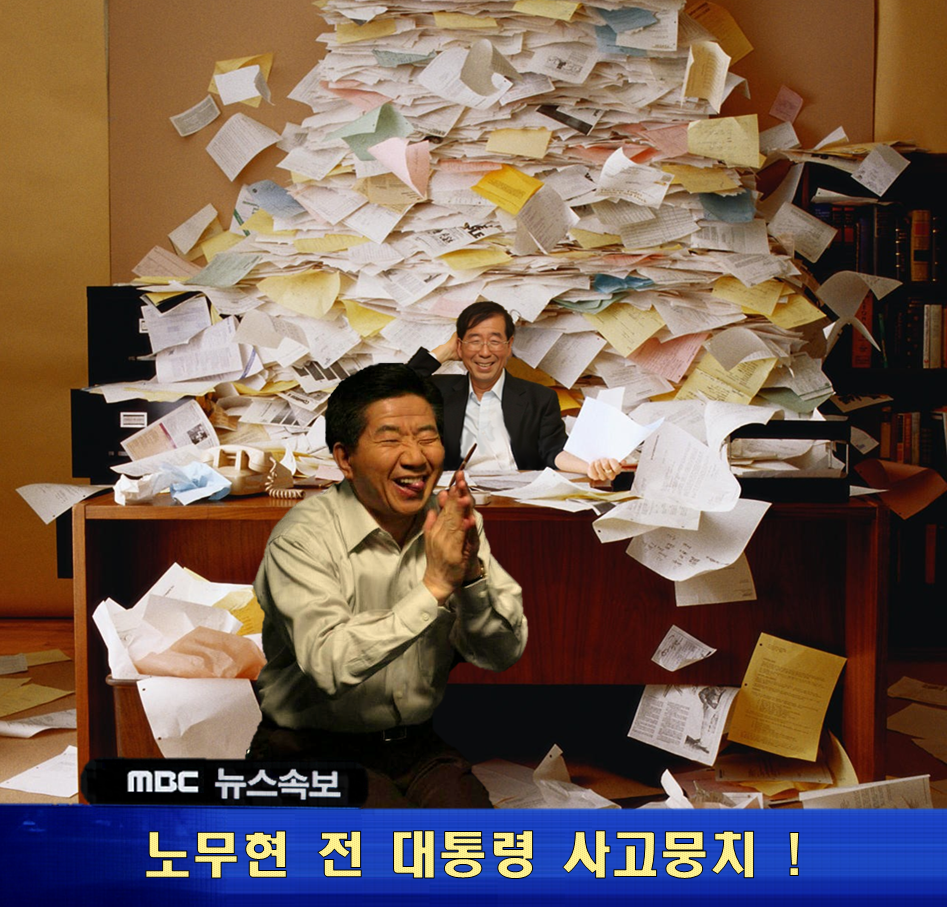 서류왕 박원순 | 짤방 | 일베저장소