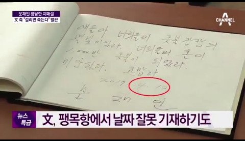 문재인 대통령,당선 전 종편에서의 흔한 뉴스들 | 인스티즈