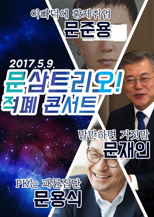 문삼트리오 적폐콘서트 - 엽기 갤러리