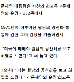 문재인 회고록-월남패망에 희열.png
