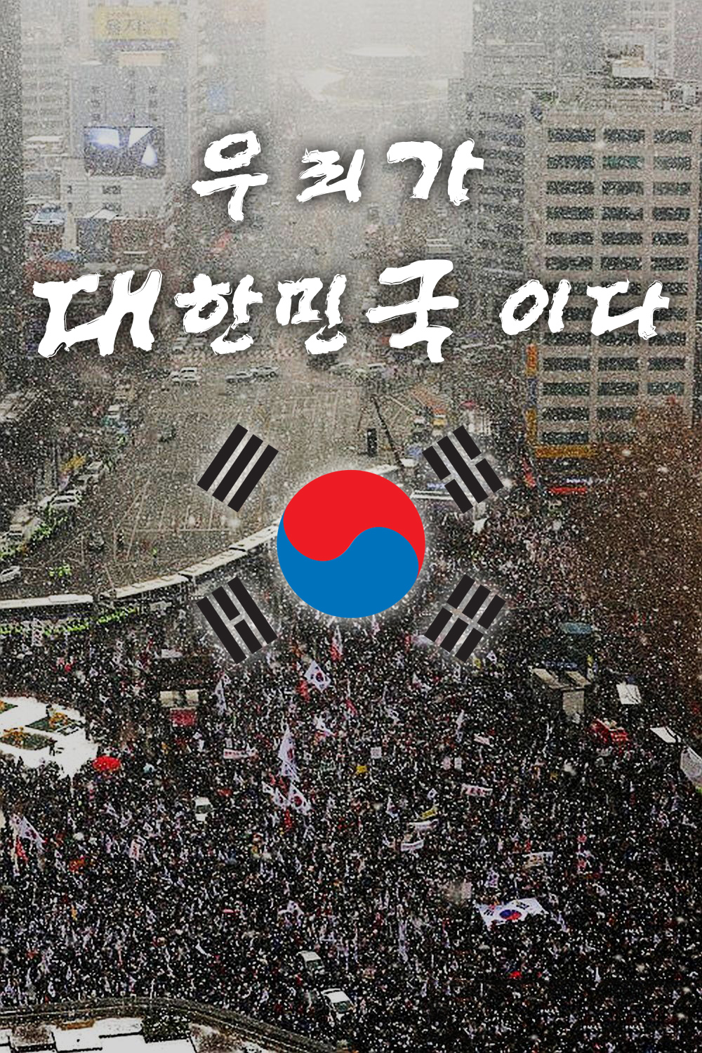 우리가-대한민국이다.jpg