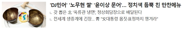정치색 만찬 메뉴.jpg