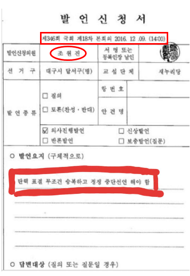 조원진 발언신청서.png