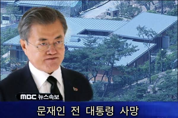 문재인 사망 이미지 검색결과