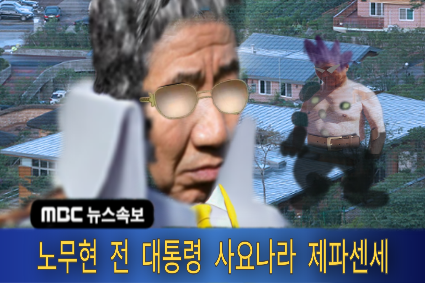 속보]노무현 전 대통령 사 | 짤방 | 일베저장소